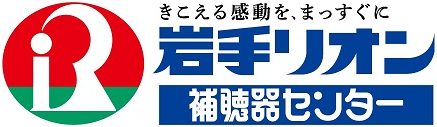岩手リオン補聴器センター